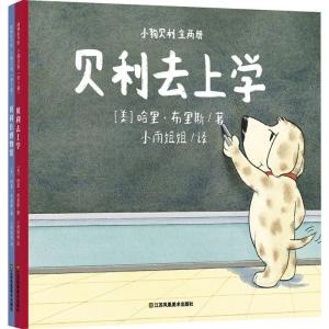 正版新书]小狗贝利(2册)哈里·布里斯9787558019937