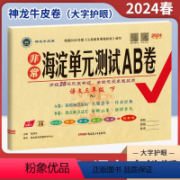 语文(人教版) 三年级下 [正版]2024春非常海淀单元测试AB卷三年级下册语文人教版RJ 小学3年级同步单元阶段素养评