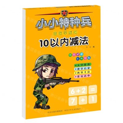 [N]10以内减法/小小特种兵带你学系列-9787559534989