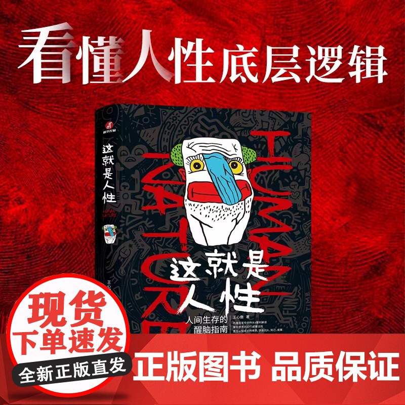 这就是人性 人间生存的醒脑指南 王心傲 谋略攻心、职场斗争、成年人的世界谈利益并不丢人 提神醒脑、对症下药 正版书籍