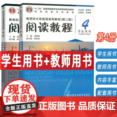 2024新世纪大学英语系列教材(第二版):阅读教程4 学生用书+教师用书(2本套装)