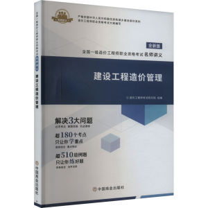 正版新书]建设工程造价管理 全新版环球网校编著9787520824873