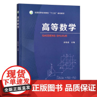 高等数学 赵有益主编 9787109296558 中国农业出版社教材 全国高等农林院校十三五规划教材