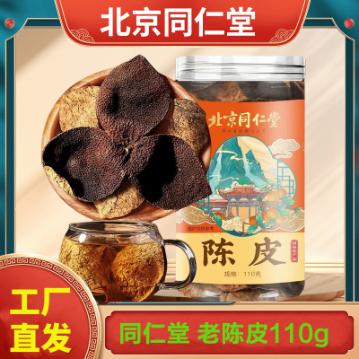 北京同仁堂 新会老陈皮110g 泡茶大红橘子皮正宗橘皮桔皮干官方正品