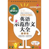 正版新书]英语示范作文大全 高中生秦显贵9787507521429