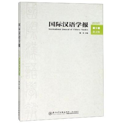 国际汉语学报(2918年第9卷第2辑)_965_52