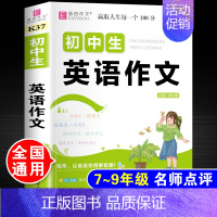 初中生英语作文 初中通用 [正版]初中生分类满分作文大全英语作文议论文论点论据论证初中生初一初二初三作文辅导书中学生七八