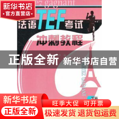 正版 法语TEF考试冲刺教程:下册 童佩智,丁雪英,周柏华 编 外
