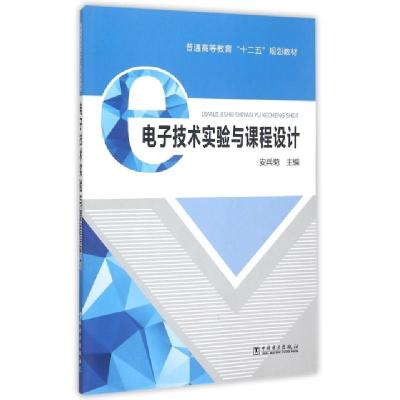 正版新书]电子技术实验与课程设计(普通高等教育十二五规划教材)