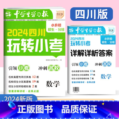 小升初 [正版]四川十大名校招生真题小升初数学玩转小考进名校择好班 小学毕业升学招生分班考试历年真题试卷详解成都小升初总