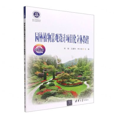 [N]园林植物景观设计项目化立体教程(微课版浙江省普通高校十三五新形态教材)-9787302597537