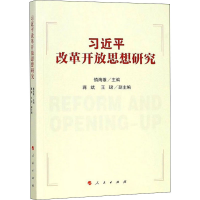 [M]习近平改革开放思想研究-9787010195285