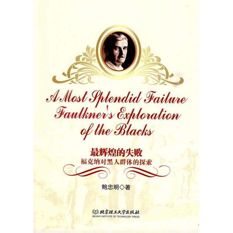 正版新书]最辉煌的失败:福克纳对黑人群体的探索鲍忠明97875640