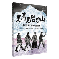 正版新书]更高更险的山:探索地球之巅与人类极限 少儿科普 [俄]
