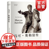 马可奥勒留传 光启文景丛书亨利德怀特塞奇威克著作上海人民出版社世界通史欧洲历史人物传记