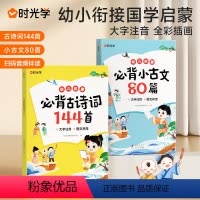 [全2册]必背古诗词144首+必背小古文80篇 [正版]幼儿启蒙bi背古诗词144首bi背小古文80篇 幼儿早教注音版古