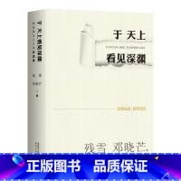 [正版]于天上看见深渊:新经典主义文学对话录 诺奖提名作家残雪&著名哲学家邓晓芒,为文学的躯体注入哲学的灵魂