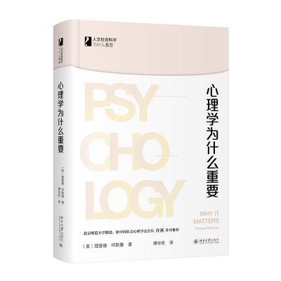 正版新书]心理学为什么重要(英)理查德·怀斯曼 著 傅存良 译9787
