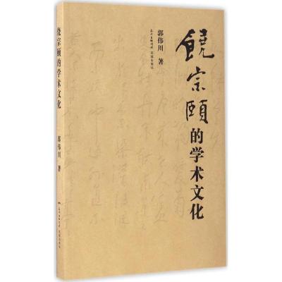 正版新书]饶宗颐的学术文化郭伟川 著9787536081598