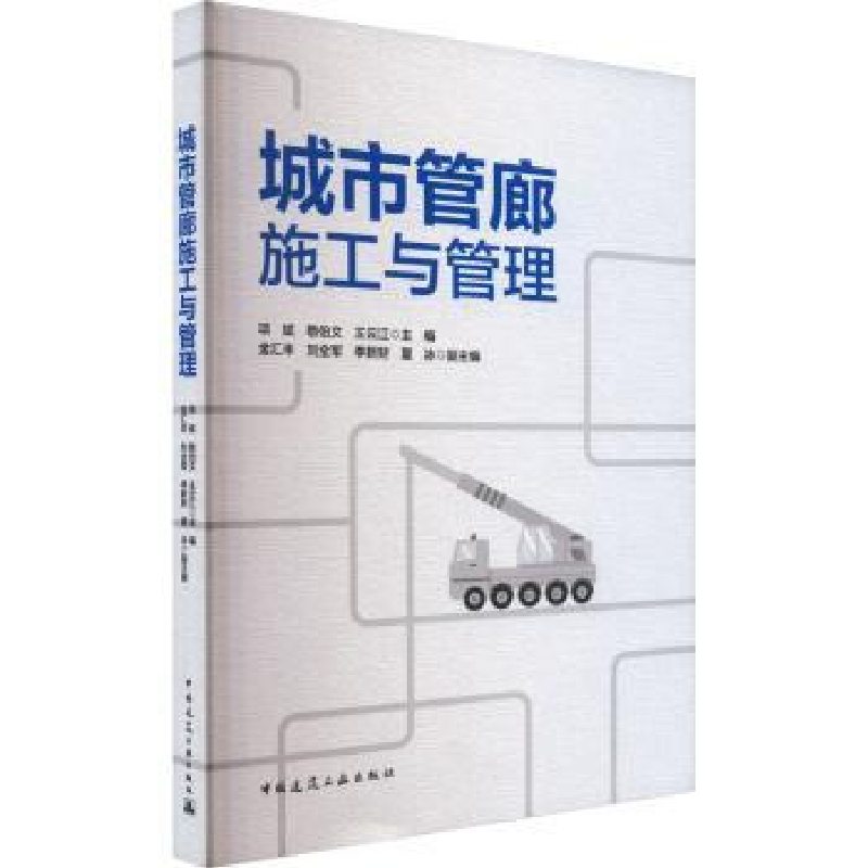 音像城市管廊施工与管理项斌,敬伯文,王云江主编