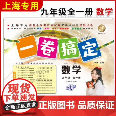 一卷搞定 数学 9年级/九年级全一册 第6版 沪教版上海中学初中教材教辅 同步辅导测试卷单元卷