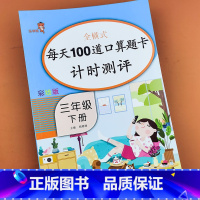 三年级下册口算题卡 [正版]乐学熊三年级下册口算题卡每天100道题计算天天练小学口算人教版下计算题专项训练强化练习列竖式