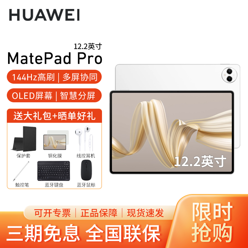 HUAWEI/华为MatePad Pro 12.2英寸平板电脑144hz鸿蒙游戏办公娱乐考研pad 12G+512G[WIFI版]宣白