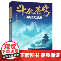 斗破苍穹(23丹会大作战) 天蚕土豆著作同名动画动漫电视剧热血玄幻修仙小说