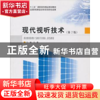 正版 现代视听技术 王蓉主编 北京理工大学出版社 978756405050