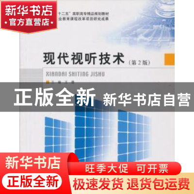 正版 现代视听技术 王蓉主编 北京理工大学出版社 978756405050