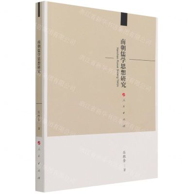 [N]南朝儒学思想研究-9787010227528