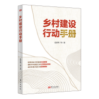 音像乡村建设行动手册孔祥智 等