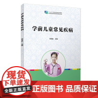 学前儿童常见疾病(全国学前教育专业(标准)十二五规划教材)
