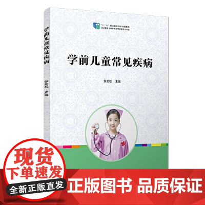 学前儿童常见疾病(全国学前教育专业(标准)十二五规划教材)