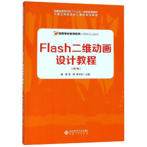 [M]FLASH二维动画设计教程(第2版)/张昊-9787566416629