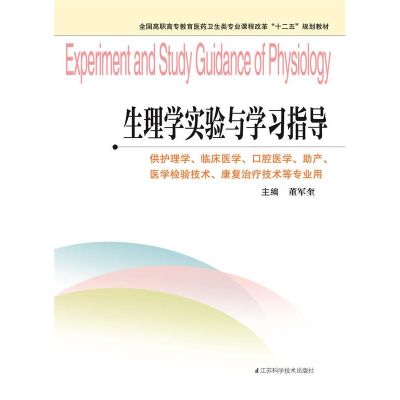 正版新书]生理学实验与学习指导董军奎9787553702155