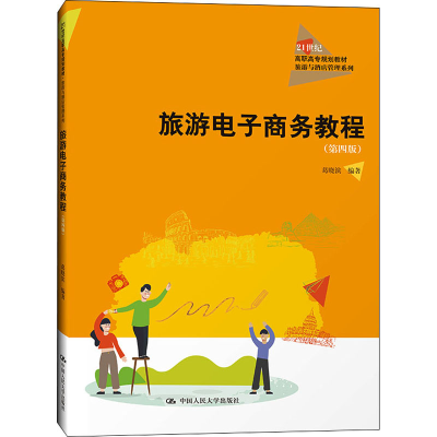 [M]旅游电子商务教程(第4版)-9787300295268