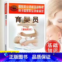 [正版]育婴员(基础知识)国家职业资格培训教程 育婴员职业技能鉴定辅导用书婴幼儿教育婴幼儿营养婴幼儿保健与护理图书