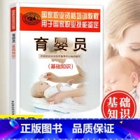 [正版]育婴员(基础知识)国家职业资格培训教程 育婴员职业技能鉴定辅导用书婴幼儿教育婴幼儿营养婴幼儿保健与护理图书