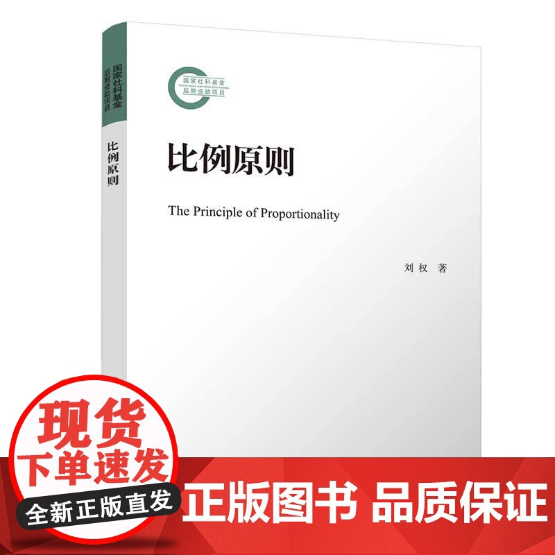 正版 比例原则 刘权 清华大学出版社 行政法行政法比例原则法学研究