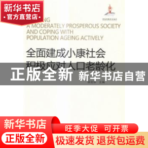 正版 全面建成小康社会 积极应对人口老龄化 邬沧萍主编 中国人口