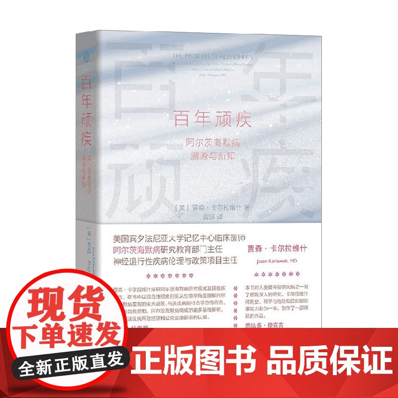 百年顽疾 阿尔茨海默病溯源与新知 贾森·卡尔拉维什 著 2024医学好书 探索阿尔茨海默病的预防治疗与照护之法 脑神经科