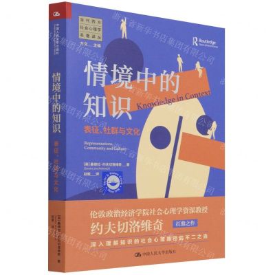 [N]情境中的知识(表征社群与文化)/当代西方社会心理学名著译丛-9787300300245