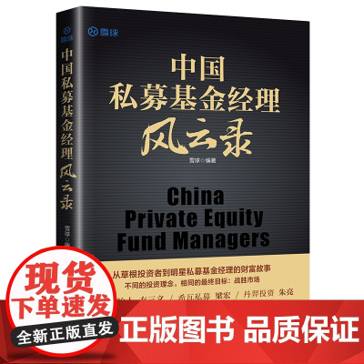中国私募基金经理风云录 雪球 私募基金经理 价值投资 趋