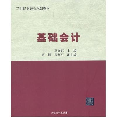 正版新书]基础会计王金惠9787302287056