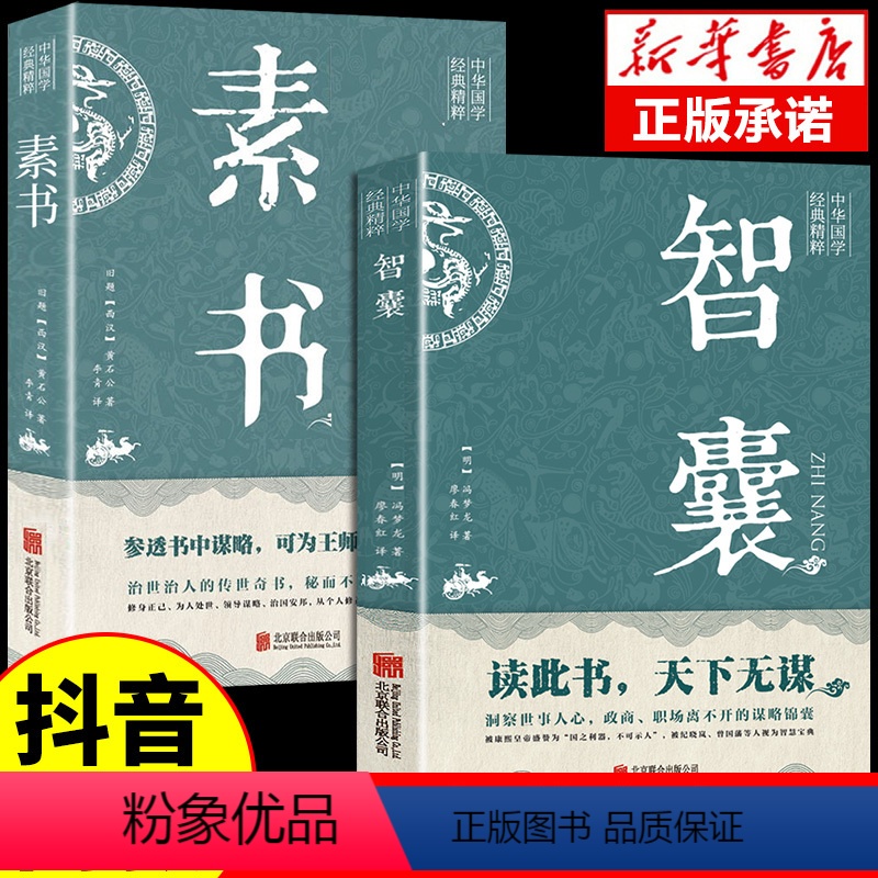 [全2册]智囊+素书 [正版]全套2册智囊全集素书原文译文注释白话文白话版完整版冯梦龙原著文白对照导读古代智慧谋略全书中