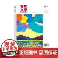 青年文学杂志 第202212期 总第601期 中国青年出版社期刊
