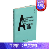 [正版] 彩印版 视觉的震撼 西方现代绘画简史 吕澎 艺术理论书籍 西方现代绘画历史书 图文结合 上海书画出版社