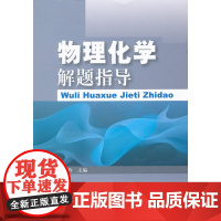 物理化学解题指导