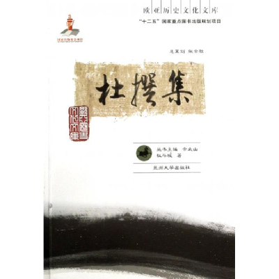 正版新书]杜撰集杜斗城著9787311042714